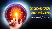  Rashiphalam: തേടി വരുന്ന ഭാഗ്യം നിങ്ങളില്‍ രാജയോഗമാറ്റം നല്‍കും: ഇന്നത്തെ രാശിഫലം നിസ്സാരമല്ല