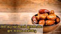 ഈന്തപ്പഴം തടി കുറയ്ക്കും, പക്ഷേ കഴിക്കുന്ന രീതി നിസ്സാരമല്ല, അതിലാണ് കാര്യം