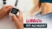   ശരീരഭാരം പെട്ടെന്ന് കുറഞ്ഞാല്‍, പ്രമേഹം സംശയിക്കാം: അനിയന്ത്രിതമെങ്കില്‍ സ്ഥിതി ഗുരുതരം