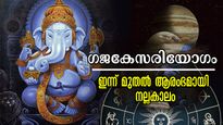  ഗണേശചതുര്‍ത്ഥിയില്‍ ഗജകേസരി യോഗം: തെളിയുന്നത് നിസ്സാരഭാഗ്യമല്ല, സമ്പത്തിന്റെ വഴിയില്‍ ഈ രാശിക്കാര്‍