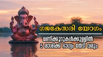 ഗജകേസരിയോഗം: നാളെ ഇരുട്ടി വെളുക്കുമ്പോള്‍ 5 രാശിയിലും അവസാനിക്കാത്ത ഭാഗ്യത്തുടക്കം