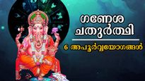 Ganesh Chaturthi 2025: ഗണേശ ചതുര്‍ത്ഥിയില്‍ 6 ശുഭയോഗങ്ങള്‍, 5 രാശിക്കാര് തലതൊട്ടനുഗ്രഹിക്കും ഭഗവാന്‍