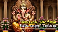  ഓഗസ്റ്റ് 12 അതിഗംഭീരം: സങ്കടഹര ചതുര്‍ത്ഥിയില്‍ ഗണേശന്‍ തലയില്‍ കൈവെച്ചനുഗ്രഹം ചൊരിയും ഇവരില്‍