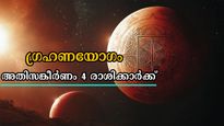 ലോകസപ്ന്ദനം മാറ്റി മറിയ്ക്കും ഗ്രഹണയോഗം: രാഹുചന്ദ്ര സംയോഗം ഭയം സൃഷ്ടിക്കും 4 രാശിക്കാര്‍