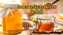 ഇടുപ്പിലെ കൊഴുപ്പകറ്റി വയറൊതുങ്ങാന്‍ തേനിനൊപ്പം 3 ചേരുവകള്‍ മാത്രം