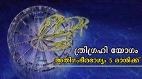 ചന്ദ്രരാശിയില്‍ ശിവന്‍ അനുഗ്രഹിച്ച് നല്‍കും ത്രിഗ്രഹി യോഗം: ഓഗസ്റ്റ് 18-ല്‍ വാഴുന്നവരും നേടുന്നവരും ഇവര്‍