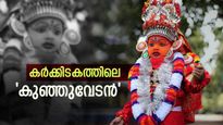  ആധിയും വ്യാധിയും തീര്‍ക്കാന്‍ ആടിവേടനെത്തി: സമ്പത്സമൃദ്ധിയുമായി കുട്ടിത്തെയ്യങ്ങള്‍