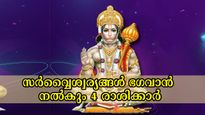 ഹനുമാന്‍ സ്വാമി തലയില്‍ കൈ വെച്ചനുഗ്രഹിക്കും: ഭാഗ്യക്കൊടുമുടിയേറും ഇന്ന് ഈ രാശിക്കാര്‍