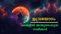 ഇന്ദ്രയോഗം ദേവേന്ദ്രന്‍ തടുത്താലും നില്‍ക്കില്ല: സമ്പത്സമൃദ്ധിയില്‍ ആറാടുന്ന രാശിക്കാര്‍