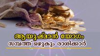 ആയുഷ്മാന്‍ യോഗം ഇന്ന്, ഒട്ടും ഭയക്കേണ്ട ഓഗസ്റ്റ 8-ന് സമൃദ്ധിയും, കരിയറും, ധനവും തേടി എത്തുന്നു ഇവരെ