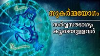  സുകര്‍മ്മയോഗം ഇന്ന്: ഒരു രൂപ ചിലവാക്കിയാല്‍ നൂറ് ആയി തിരിച്ച് കിട്ടും, 5 രാശിയുടെ വിധി തന്നെ മാറും