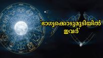 രേവതി നക്ഷത്രത്തില്‍ ഭാഗ്യം കുമിയും: ഇന്ന് നേട്ടങ്ങള്‍ കൈയ്യിലെടുക്കും രാശിക്കാര്‍
