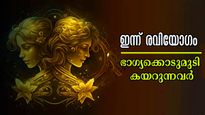 അശ്വതി നക്ഷത്രത്തില്‍ രവിയോഗം: ഇന്നത്തെ ദിനം നിര്‍ണായക നേട്ടങ്ങളില്‍ അതിഗംഭീരയോഗവുമായി ഈ രാശിക്കാര്‍