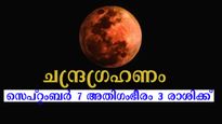 Lunar Eclipse : 2025 സാക്ഷിയാവുന്ന അവസാന ചന്ദ്രഗ്രഹണം, സെപ്റ്റംബര്‍ 7 മുതല്‍ ഭാഗ്യത്തേരേറുന്ന 3 രാശിക്കാര്‍