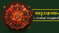 ബുധന്റെ ഉദയം അത്ര നിസ്സാരമാക്കേണ്ട: ഭാഗ്യത്തോട് ഭാഗ്യമാണ് 5 രാശിക്കാര്‍ക്ക്, നിങ്ങളുടെ രാശി ഇതിലുണ്ടോ?