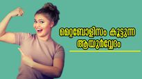 കൃത്യമായ മെറ്റബോളിസത്തിന് ആയുര്‍വ്വേദ പ്രകാരം ഈ ചിട്ടകള്‍ ശീലമാക്കൂ