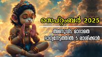  Monthly Horoscope: കൃത്യം 1-ാം തീയ്യതി കുറിച്ച് വെക്കും ഭാഗ്യം,  30 ദിനങ്ങള്‍ ഭാഗ്യക്കൊടുമുടിയേറുന്നവര്‍