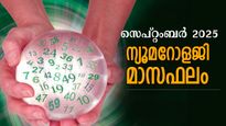 പോയ മാസത്തേക്കാള്‍ അഭിവൃദ്ധിയോടെ സെപ്റ്റംബര്‍: ചൊവ്വ കനിയുന്നവര്‍, കൃത്യം കൃത്യമായി ഫലം