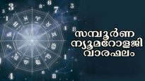 വരുന്ന ആഴ്ചയില്‍ വെച്ചടി വെച്ചടി കയറ്റം: കരിയര്‍, ധനം, ദാമ്പത്യം വിചാരിക്കുന്നതിനേക്കാള്‍ മികച്ച മാറ്റം