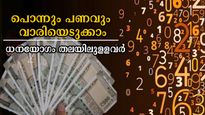 ഒരു രൂപ സമ്പാദിച്ച് തുടക്കം, ഫലം കൈനിറയെ പണം: കോടീശ്വരയോഗമുള്‍പ്പടെ ധനയോഗം ഇവര്‍ക്ക്