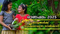 Onam 2025: ഈ വര്‍ഷത്തെ ഓണഫലം, ഓണം ബമ്പര്‍ യോഗം വരെ, ഭാഗ്യക്കൊടുമുടി കയറുന്ന രാശിക്കാര്‍