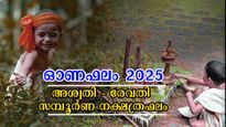  Onam Horoscope 2025: ഓണഫലത്തില്‍ തെളിയുന്ന ഭാഗ്യ-യോഗങ്ങള്‍, ഒരു വര്‍ഷത്തെ സമ്പൂര്‍ണ ഓണഫലം 27 നാളിനും