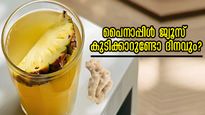 പൈനാപ്പിള്‍ ഇഞ്ചി ജ്യൂസ്: അതിരാവിലെയെങ്കില്‍ ഫലം ദിവസങ്ങള്‍ക്കുള്ളില്‍