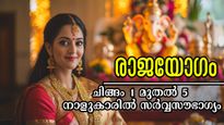 ചിങ്ങത്തില്‍ ഉദയം ചെയ്യും രാജയോഗം, ഓണത്തിന് മുന്‍പായി രക്ഷപ്പെടും നാളുകാര്‍