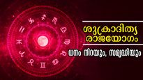 ഒരു വര്‍ഷത്തിന് ശേഷം അതിഗംഭീരം ശുക്രാദിത്യ രാജയോഗം: നെല്ലിടമാറാതെ ലക്ഷ്യം നേടുന്നവര്‍ ഇവരാണ്