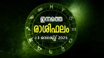 Rahiphalam: ഇനിയുള്ള മണിക്കൂറുകള്‍ നിങ്ങള്‍ക്കെങ്ങനെ? 13 ഓഗസ്റ്റ് 12 രാശിക്കാര്‍ക്കും ഇപ്രകാരം