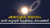 ഷഡാഷ്ടക യോഗം: ശനിയും സൂര്യനും ചേര്‍ന്നാല്‍ കാര്യങ്ങള്‍ കൈവിട്ട് പോവും, കരുതിയിരിക്കണം ഈ രാശിക്കാര്‍