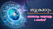 ഓഗസ്റ്റ് 21-ലെ ശുക്രമാറ്റം അതത്ര നിസ്സാരമാക്കേണ്ട: ഇനിയുള്ള ദിവസങ്ങള്‍ കണ്ണഞ്ചിക്കും നേട്ടങ്ങള്‍
