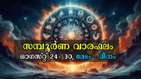 Weekly Horoscope: ഓഗസ്റ്റ് അവസാന ആഴ്ച സന്തോഷത്തില്‍ മതിമറക്കുന്നവര്‍, 12 രാശിക്കും സമ്പൂര്‍ണഫലം