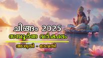  Chingam Yearly Horoscope: ചിങ്ങത്തില്‍ തെളിയുന്നത് സര്‍വ്വസൗഭാഗ്യം; പുതുവര്‍ഷഫലം 27 നാളിനും ഇപ്രകാരം