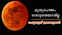 2025-ലെ അവസാന ചന്ദ്രഗ്രഹണം: നിങ്ങള്‍ കരുതും പോലെ പോവില്ല, കരുതിയിരിക്കണം