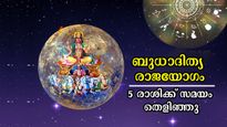 ബുധാദിത്യ രാജയോഗം: ധനം സമ്പാദിക്കാന്‍ ഇതിലും നല്ല ദിനം വേറെയില്ല, ശക്തമായ ധനയോഗം ഈ രാശിക്കാര്‍ക്ക്