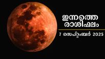 Rashiphalam: ചന്ദ്രഗ്രഹണത്തില്‍ വീഴുമോ വാഴുമോ? ഇന്നത്തെ ദിവസം നിര്‍ണായകം ഇവര്‍ക്ക് 12 രാശിക്കും ഫലം
