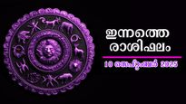   Rashiphalam: സെപ്റ്റംബര്‍ 10-ന് ഇരട്ടരാജയോഗത്തില്‍ ഇവര്‍, സമ്പൂര്‍ണം, കൃത്യം സമഗ്രം രാശിഫലം