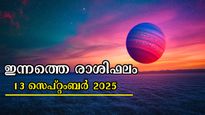  Rashiphalam: മാറ്റങ്ങളിലേക്ക് ആഴ്ചാവസാനം എത്തുന്നവര്‍, ഇന്ന് സമഗ്രം, സമ്പൂര്‍ണം 12 രാശിക്കും ഫലം