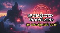 Rashiphalam: ആഴ്ചാവസാനം കഷ്ടപ്പാടോ? നിങ്ങളുടെ രാശി പ്രകാരം ഫലം അനുകൂലമോ പ്രതികൂലമോ?