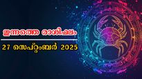 Rashiphalam: നേടേണ്ടതെല്ലാം നേടും, മാറ്റങ്ങളില്‍ മുന്നോട്ട് കുതിക്കുന്നവര്‍: ഇന്നത്തെ സമ്പൂര്‍ണ രാശിഫലം