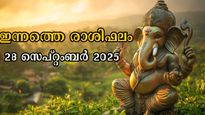 Rashiphalam: ഇന്ന് ധനനേട്ടത്തില്‍ ആറാടുന്നവര്‍, ഭാഗ്യം ഇവര്‍ക്കൊപ്പം: സമ്പൂര്‍ണം സമഗ്രം ഫലം