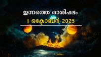 Rashiphalam: ഒക്ടോബര്‍ 1-ലെ ഉദയം ഇവര്‍ക്കുള്ളത്, നേട്ടങ്ങളില്‍ മുന്നോട്ട് കുതിക്കും രാശിക്കാര്‍: സമ്പൂര്‍ണഫലം