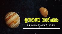 Rashiphalam:  25 സെപ്റ്റംബറില്‍ ചെയ്യുന്ന കാര്യങ്ങളെല്ലാം വിജയക്കൊടി പാറിക്കും, 12 രാശിക്കാര്‍ക്കും  ഫലം
