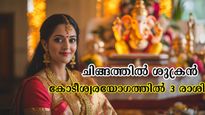  ചിങ്ങം രാശിയിലേക്ക് ശുക്രന്‍: കോടീശ്വരയോഗത്തില്‍ 3 രാശിക്കാര്‍