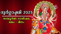 നാളെ ദുര്‍ഗ്ഗാഷ്ടമി: ധനം, കരിയര്‍, ഉയര്‍ച്ച 12 രാശിക്കാര്‍ക്കും ഇപ്രകാരം, സമ്പൂര്‍ണം, കൃത്യം ഫലം