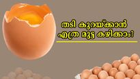 മുട്ട കഴിക്കാം ദിനവും, പക്ഷേ തടി കുറയ്ക്കണമെങ്കില്‍ ഇപ്രകാരം വേണം