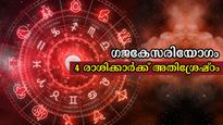 ഗജകേസരിയോഗത്തോടൊപ്പം 3 രാജയോഗം: ഇരട്ടി നേട്ടത്തോടെ 5 രാശിക്കാര്‍, ചവിട്ടുന്നിടം സ്വന്തം