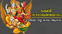 സമ്പത്ത്, ജോലി, കുടുംബം വഴിയേ വന്നു ചേരും: ലക്ഷ്മിനാരായണ രാജയോഗത്തില്‍ 3 രാശിക്കാര്‍