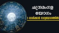 ഇന്ന് ചന്ദ്രമംഗളയോഗം: പൂര്‍ണ ചന്ദ്രനെപ്പോലെ തിളങ്ങുന്നവര്‍ മൂന്ന് രാശിക്കാര്‍